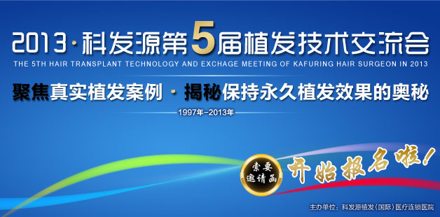 第五屆植發(fā)技術(shù)交流會(huì) 邀您一同見證植發(fā)奇跡