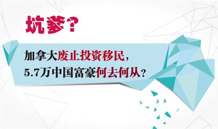 夢碎加拿大，中國富豪投資移民將何去何從？