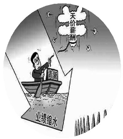 業績下滑憑啥高管薪酬猛漲？