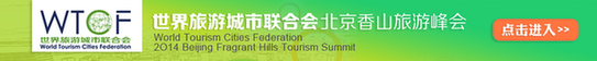 香山峰會開幕 全球旅業(yè)精英齊聚北京