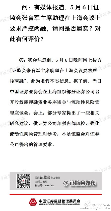證監(jiān)會(huì)：“嚴(yán)控兩融”為虛假消息