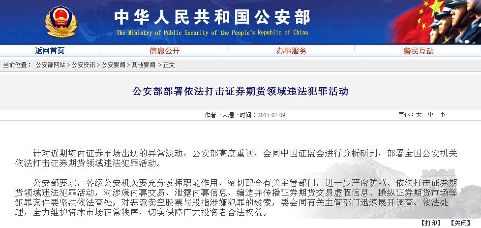 公安部：對(duì)操縱證券期貨市場(chǎng)等犯罪案件依法查處