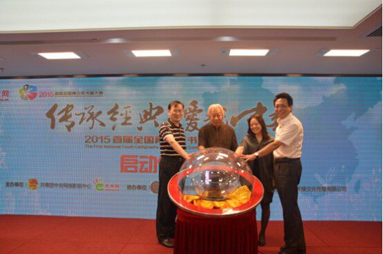 傳承經典，愛我中華”—2015年首屆全國青少年書畫大賽在北京啟動