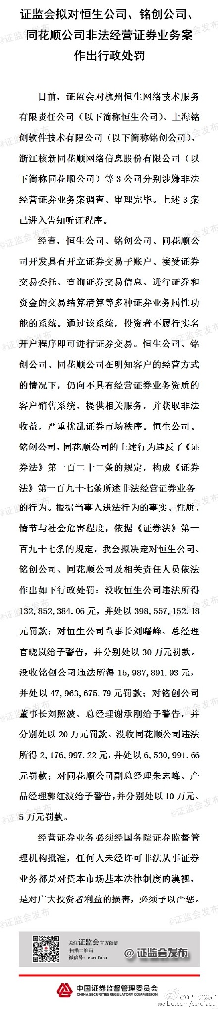 恒生、銘創、同花順被證監會沒收及罰款6億