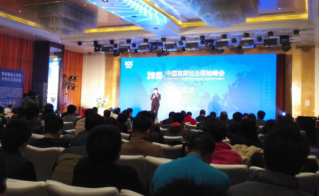 2015中國首屆創(chuàng)業(yè)領(lǐng)袖峰會在北京亦莊舉行