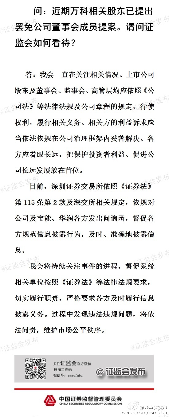證監會回應萬科事件：應把保護投資者利益、促進公司長遠發展放在首位