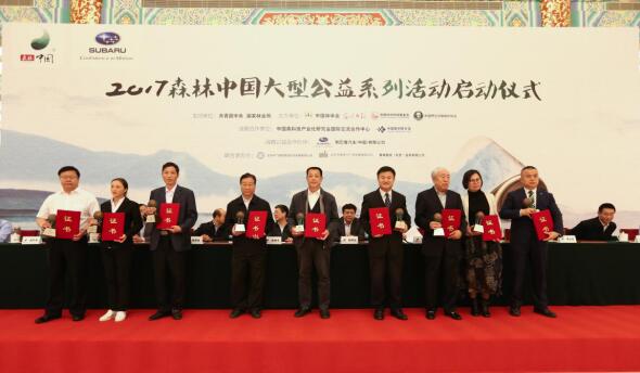 “2017森林中國(guó)大型公益系列活動(dòng)”正式啟動(dòng)