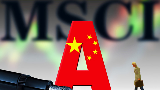 A股成功闖關MSCI 專家：重大利好！對中國資本市場是一重要里程碑