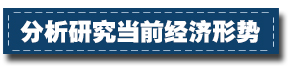 2017下半年經濟工作這樣部署：一個總基調、三個確保、六個要