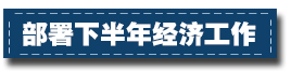 2017下半年經濟工作這樣部署：一個總基調、三個確保、六個要