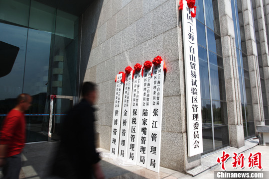 上海自貿區(qū)放寬市場準入大門 政府甘當“店小二”