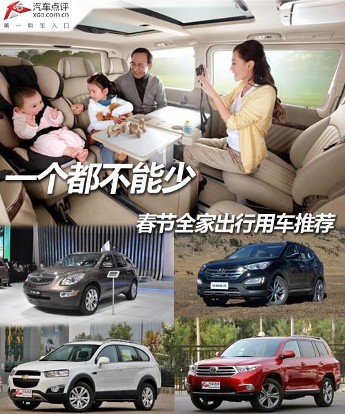 一個(gè)都不能少 春節(jié)全家出行用車推薦