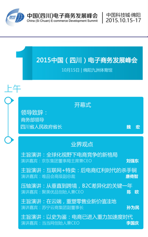 電商大佬十月齊聚綿陽電商發(fā)展峰會(huì)