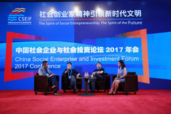 中國社會企業與社會投資論壇2017年會在京舉行