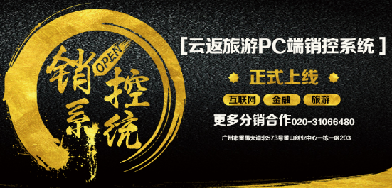 云付通云返旅游銷控系統(tǒng)上線，啟動(dòng)智能化管理